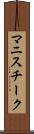 マニスチーク Scroll