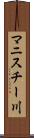 マニスチー川 Scroll