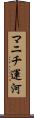 マニチ運河 Scroll