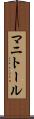 マニトール Scroll