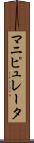 マニピュレータ Scroll