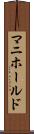 マニホールド Scroll