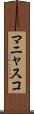 マニャスコ Scroll