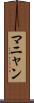 マニャン Scroll
