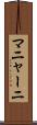 マニャーニ Scroll