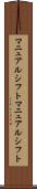 マニュアルシフト Scroll
