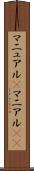 マニュアル(P) Scroll