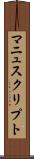 マニュスクリプト Scroll