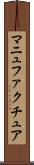 マニュファクチュア Scroll