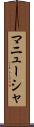 マニューシャ Scroll