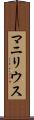 マニリウス Scroll