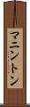 マニントン Scroll