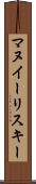 マヌイーリスキー Scroll
