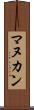 マヌカン Scroll
