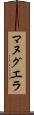 マヌグエラ Scroll