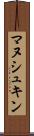 マヌシュキン Scroll