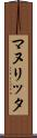 マヌリッタ Scroll