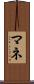 マネ Scroll