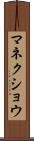 マネクショウ Scroll