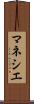 マネシエ Scroll