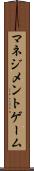 マネジメントゲーム Scroll