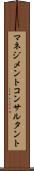 マネジメントコンサルタント Scroll