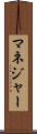 マネジャー Scroll