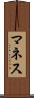マネス Scroll