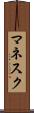 マネスク Scroll
