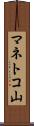 マネトコ山 Scroll