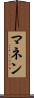マネン Scroll