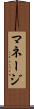 マネージ Scroll