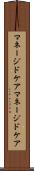 マネージドケア Scroll