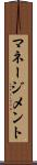 マネージメント Scroll