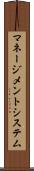 マネージメント・システム Scroll