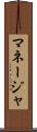 マネージャ Scroll