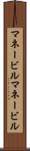 マネービル Scroll