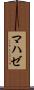 マハゼ Scroll