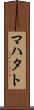 マハタト Scroll