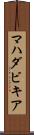 マハダビキア Scroll