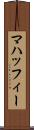 マハッフィー Scroll