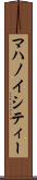 マハノイシティー Scroll