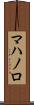 マハノロ Scroll