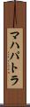 マハパトラ Scroll