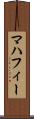 マハフィー Scroll