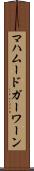 マハムードガーワーン Scroll