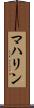 マハリン Scroll