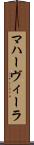 マハーヴィーラ Scroll