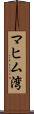 マヒム湾 Scroll