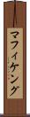 マフィケング Scroll